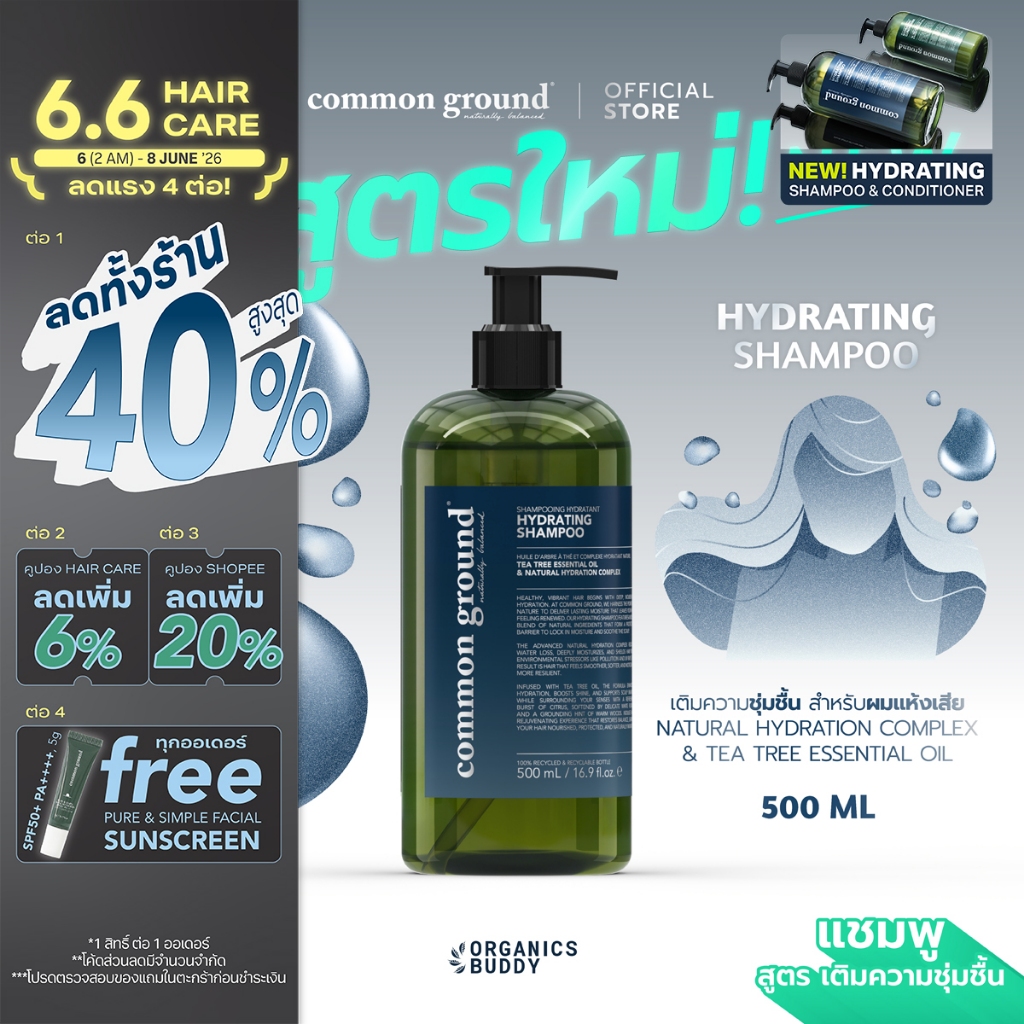Common Ground Hydrating Shampoo แชมพู Tea Tree Essential Oil สูตรเติมความชุ่มชื้น ผมนุ่มลื่น 500mL