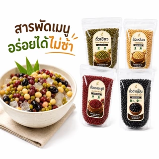 ถั่วพรีเมียม คัดพิเศษ ขนาด 500g ถั่วเขียว / ถั่วเหลือง / ถั่วแดงอะซูกิ / ถั่วดำญี่ปุ่น โปรตีนสูง ธรรมชาติ ไร้สาร