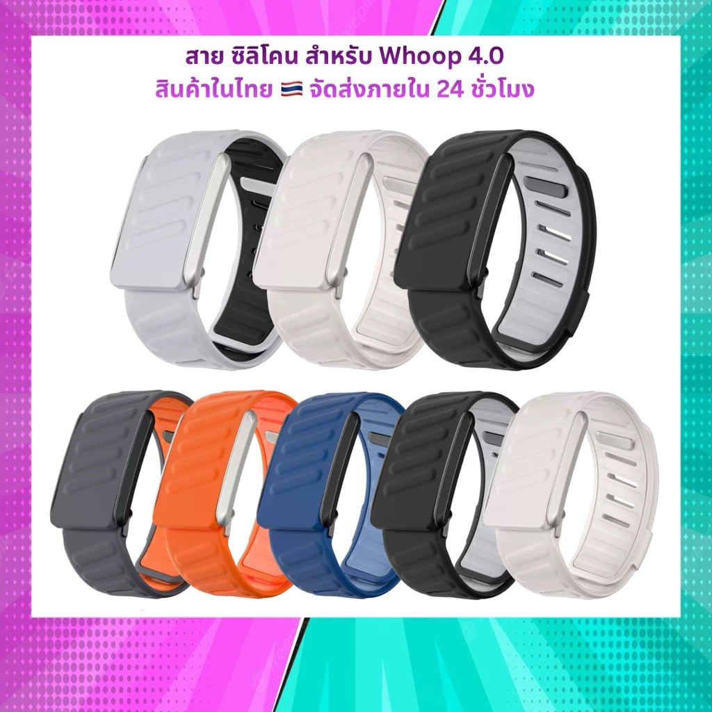 สายซิลิโคน Whoop ใช้สําหรับ Whoop 4.0 สินค้าในไทย จัดส่งภายใน 24 hr.