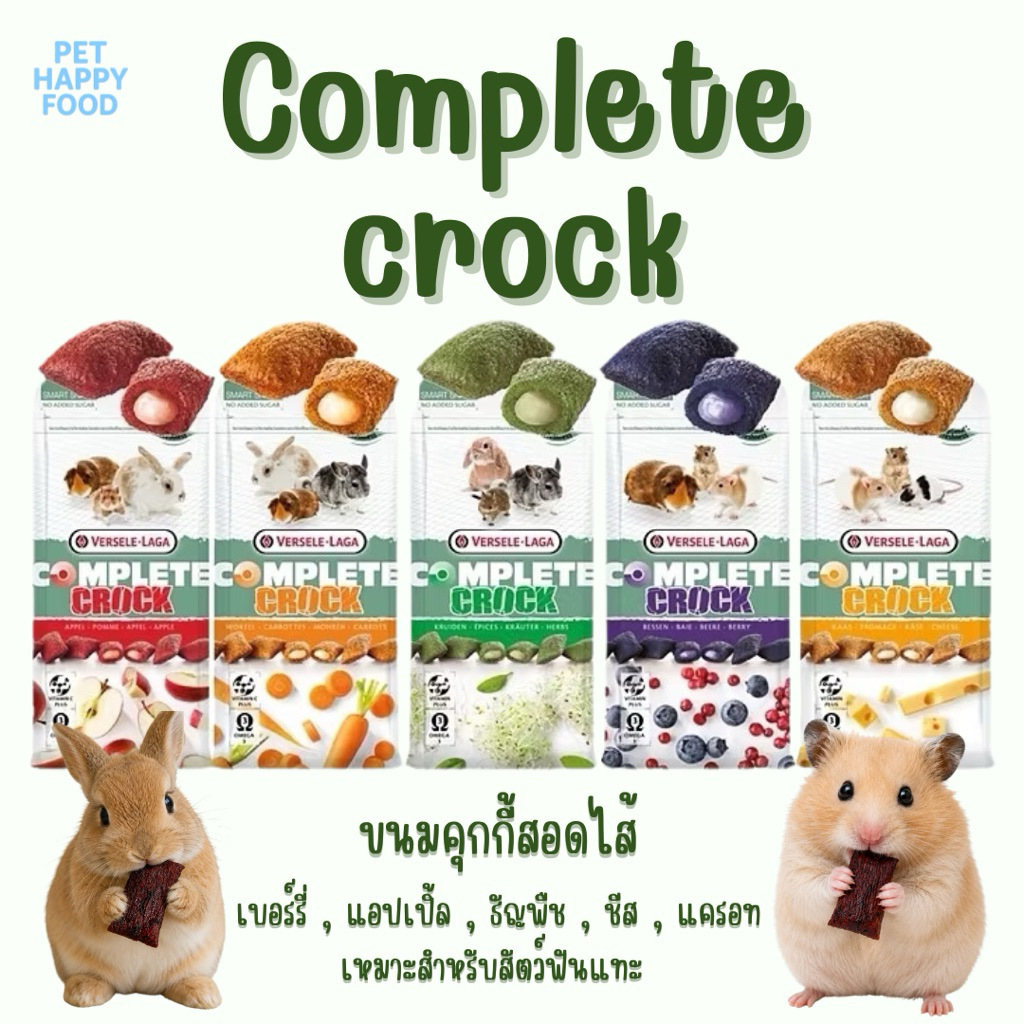 complete crock ขนมคุกกี้สอดไส้ ❌ แบ่งขาย ❌