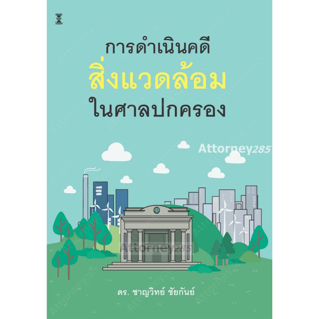 การดำเนินคดีสิ่งแวดล้อมในศาลปกครอง ชาญวิทย์ ชัยกันย์