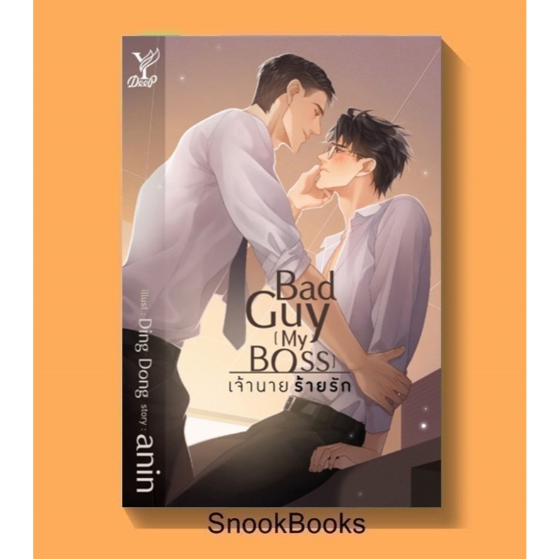 Bad Guy [My Boss] เจ้านาย ร้ายรัก โดย anin (มือ1) นิยายวาย / YAOI