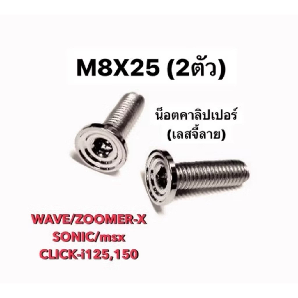 น็อตคาลิปเปอร์ (M8X25) ราคาต่อ 1 คู่ เลสจี้ลาย จับโช้คหน้ากับปั้มล่าง รถ HONDA น้อตจับขาปั้ม