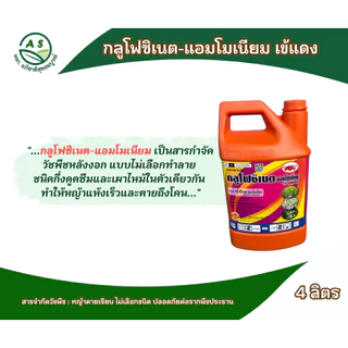 กลูโฟซิเนต-แอมโมเนียมเข้แดง 4 ลิตร ลัง 6 แกลลอน กำจัดวัชพืชไม่เลือกทำลาย ทั้งใบแคบและใบกว้าง[20028]