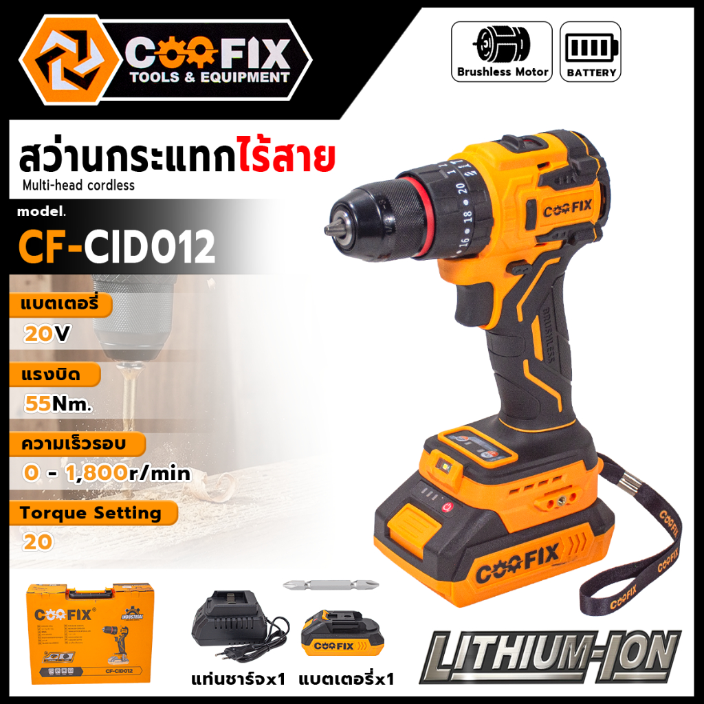 COOFIX สว่านไร้สาย 3 ระบบ 20V รุ่น CF-CID012 ความเร็วรอบ 0-1800r/min มอเตอร์บัสเลส