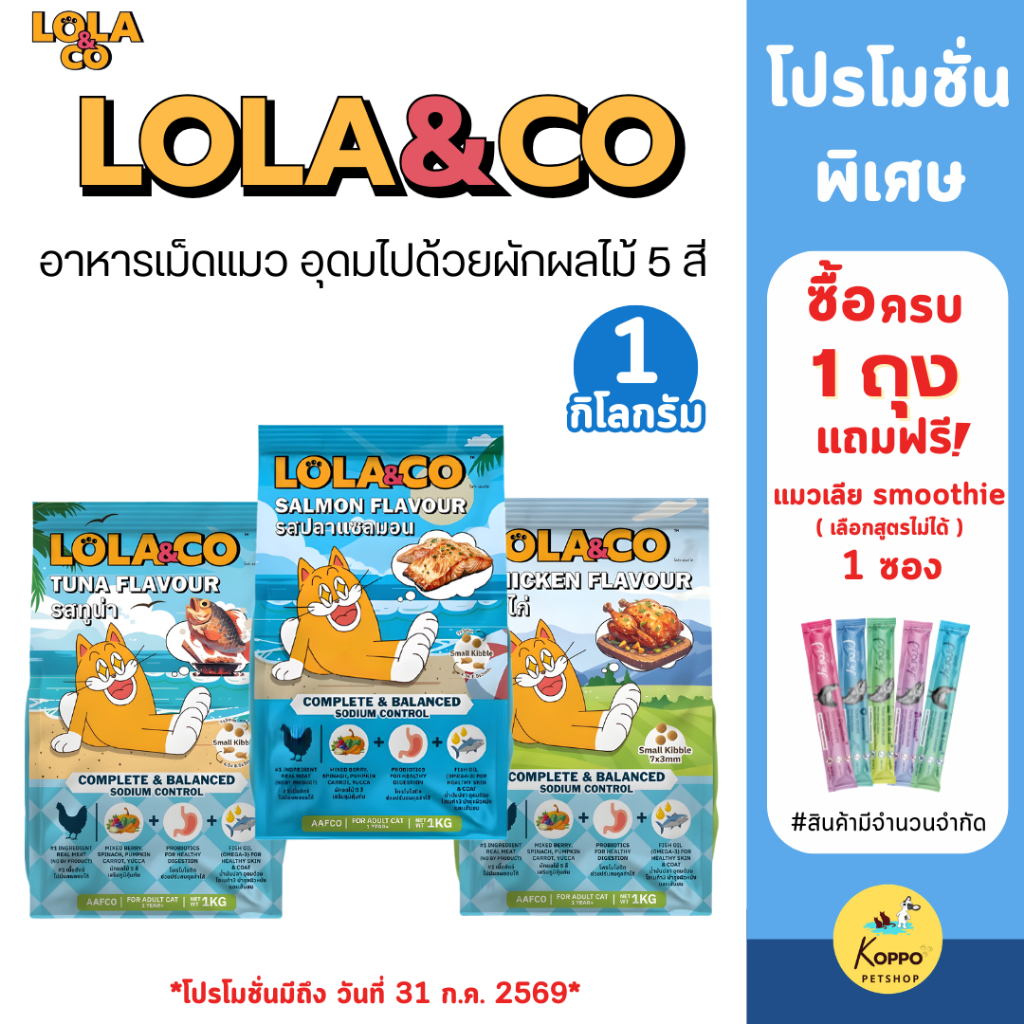 Lola&Co อาหารเม็ดแมว โปรตีน26% 1 kg อุดมด้วยผลไม้ 5 สีรส ทูน่าและไก่
