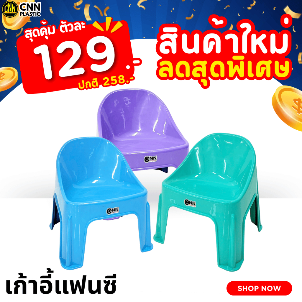 เก้าอี้แฟนซี CNN สีใหม่!! สี Special เก้าอี้พลาสติก แข็งแรง ทนทาน