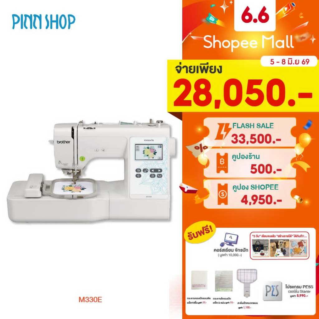 [จักรปัก] Brother M330E Embroidery Machine จักรปักคอมพิวเตอร์ รุ่นเริ่มต้น ปักชื่อนักเรียน ปักโลโก้ (แถมฟรีโปรแกรมPES5)