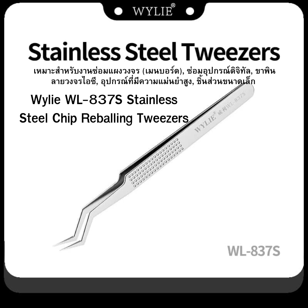 WYLIE WL-837S แหนบสแตนเลสปลายงอ สำหรับคีบชิป IC งานรีบอลล์ BGA งานซ่อมเมนบอร์ดมือถือ ความแม่นยำสูง