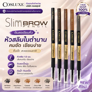 COSLUXE Slimbrow Pencil คอสลุคส์ สลิมโบรว์ เพนซิล กันน้ำ กันเหงื่อ ไม่ต้องเหลา