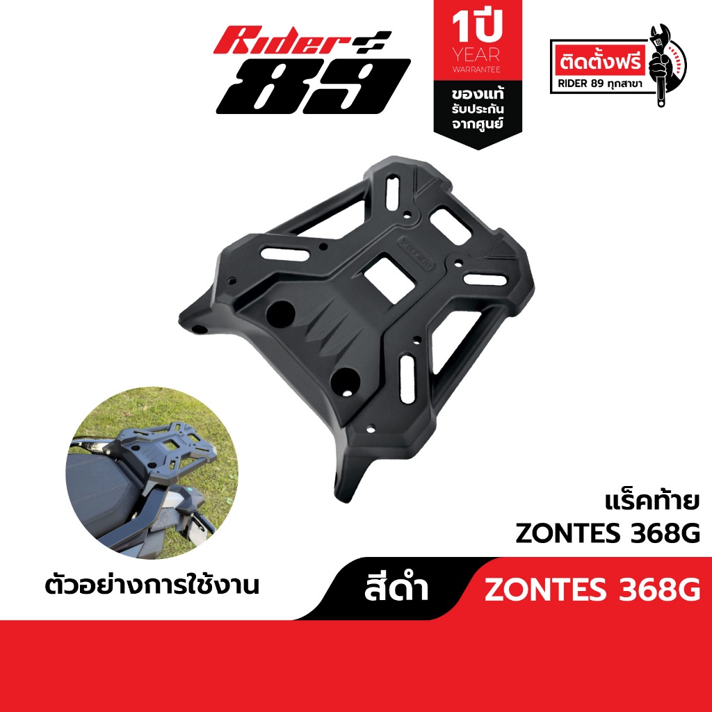 แร็คท้าย ZONTES 368G , 350E , 350D และอุปกรณ์เสริมอื่น รับประกัน 1 ปี