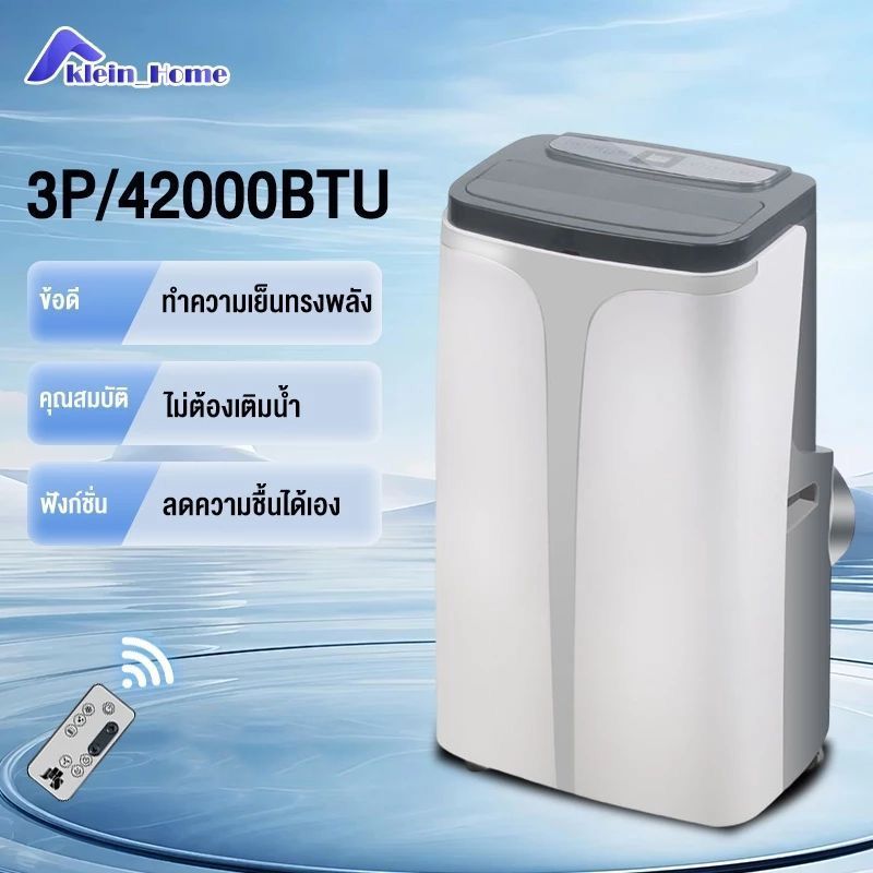 เครื่องปรับอากาศเคลื่อนที่ เครื่องทำความเย็น คอมเพรสเซอร์ แอร์ 3P ปริมาณลมขนาดใหญ่ 42000BTU มีฟังก์ชั่นลดความชื้น ไม่ต้อ