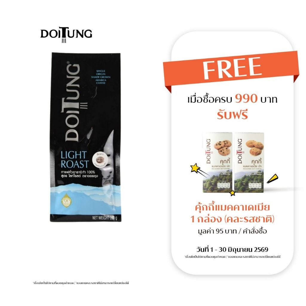 DoiTung Coffee Bean - Light Roast (200 g.) กาแฟ คั่ว เมล็ด สูตร ไลท์ โรสต์ ดอยตุง