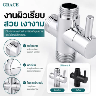 GRACE ข้อต่อวาล์วน้ำ 3 ทาง ใช้กับฝักบัวและอุปกรณ์ต่างๆ แยกใช้งานได้ เกลียว 1/2 นิ้ว 4 หุน COD