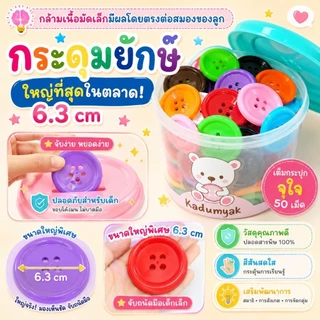 กระดุมยักษ์ ชุด กระดุมใหญ่พิเศษ สีสด (ร้านนี้ใหญ่ทึ่สุด) 6.3 cm 50 เม็ด กระปุกหยอด แถมเชือก+การ์ดสี