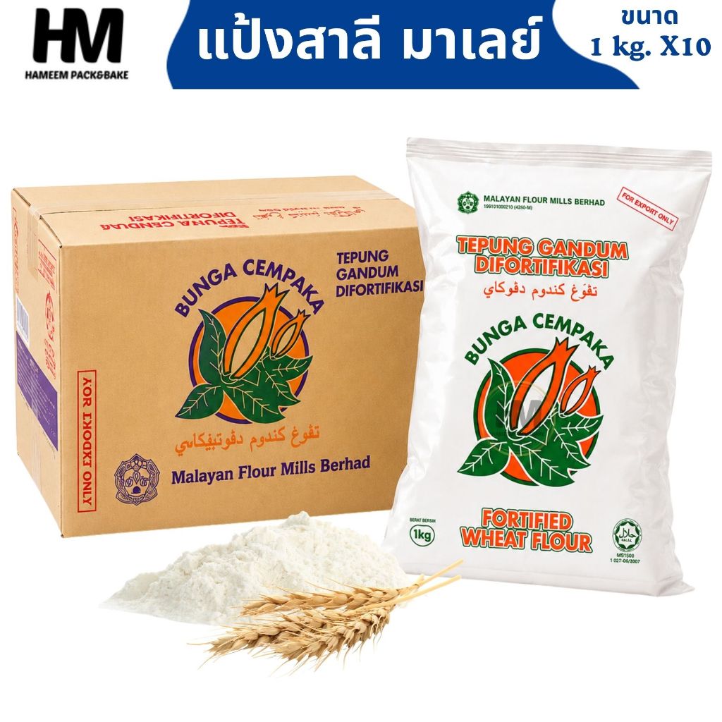 แป้งสาลี (1ลัง) ตราจำปากา 1 กก.x10 ถุง  แป้งสาลีอเนกประสงค์  สำหรับโรตี เบเกอรี่ และอาหาร