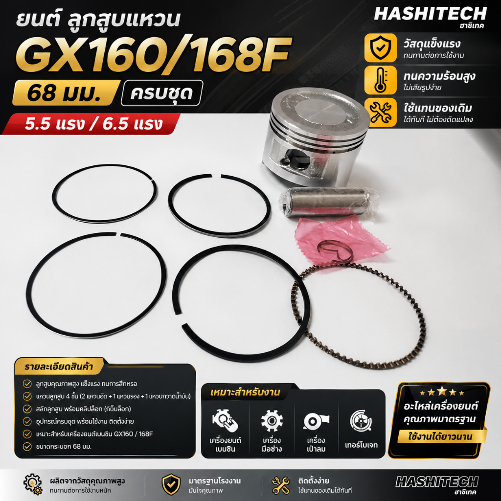ลูกสูบแหวน gx160 168F 68มิล ครบชุด 5.5แรง 6.5แรงลูกสูบ แหวน สลัก กิ้ปล๊อค