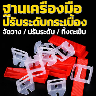 （COD）ฐานคลิปปรับระดับกระเบื้อง 100ชิ้น กิ๊บล็อคกระเบื้อง 0.35-3.0มม. ลิ่มปูกระเบื้อง เคาะออกง่าย พื้นเรียบ ร่องสวย ทนทาน