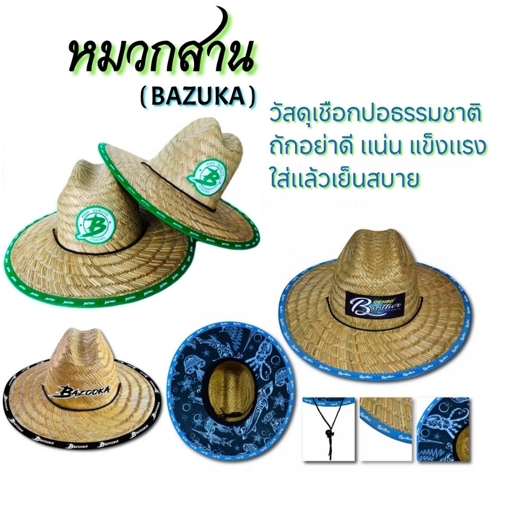 BAZUKA หมวกสาน ถักอย่างดี แน่ เเขงเเรง