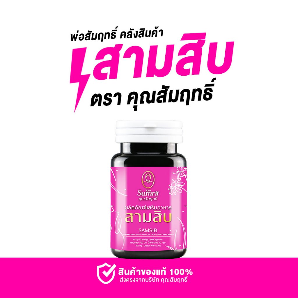 ของแท้ 100% สามสิบ คุณสัมฤทธิ์ แบบใหม่ 1 กระปุก บรรจุ 60 แคปซูล