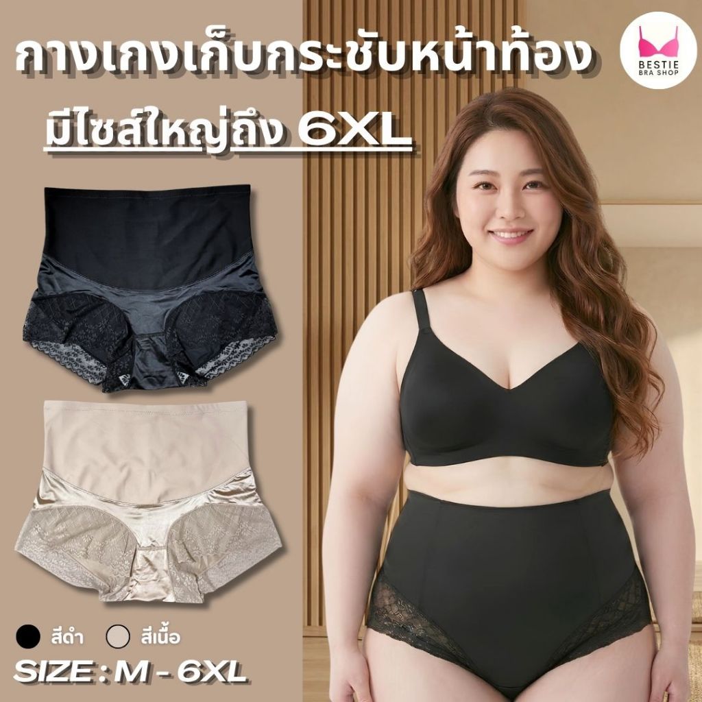 กางเกงเก็บกระชับหน้าท้อง ไซส์ M - 6XL กางเกงชั้นในเก็บพุง ผ้าลูกไม้ เอวสูง ซับใน ผ้านิ่ม ใส่สบาย รุ่น L1163