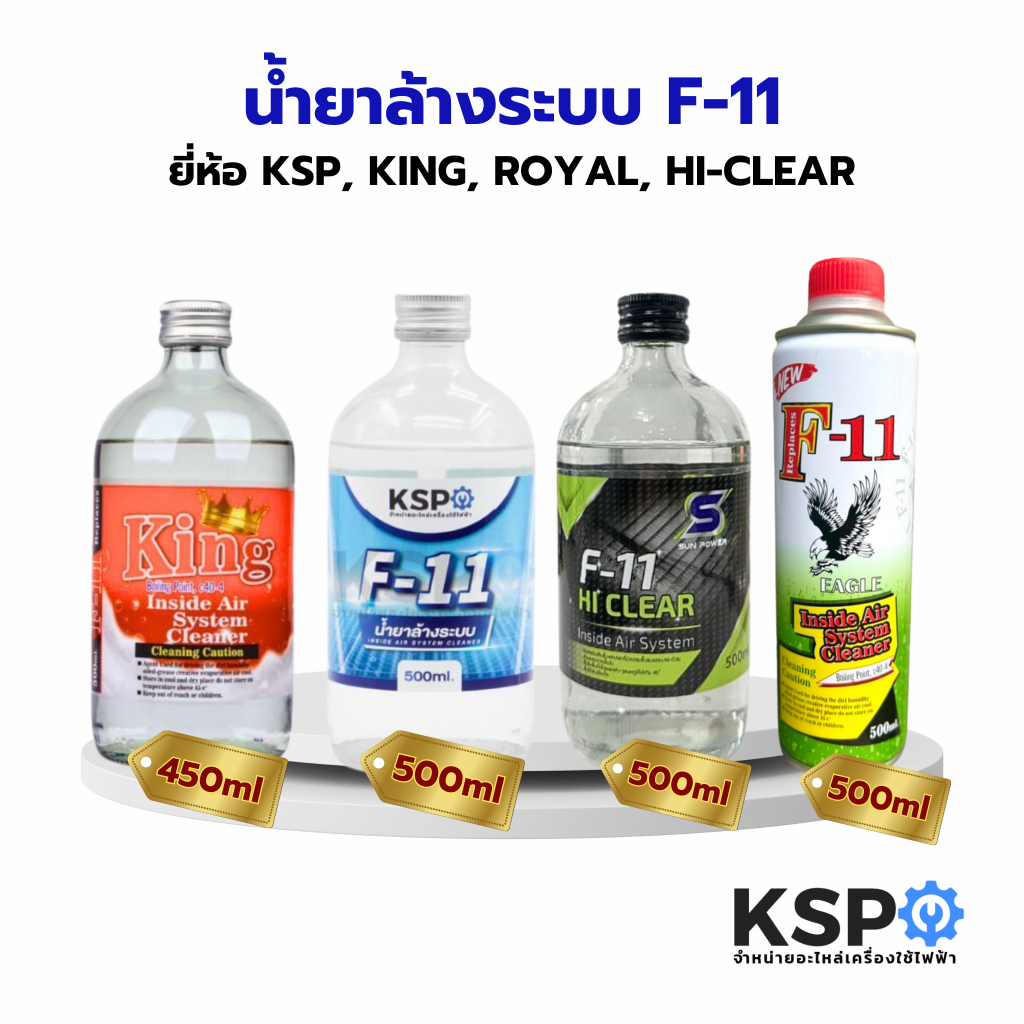 น้ำยาไล่ระบบ F-11 KSP, HAPPY, ROYAL, KING, HI-CLEAR, EAGLE บรรจุ 450, 500ml น้ำยาทำความสะอาด