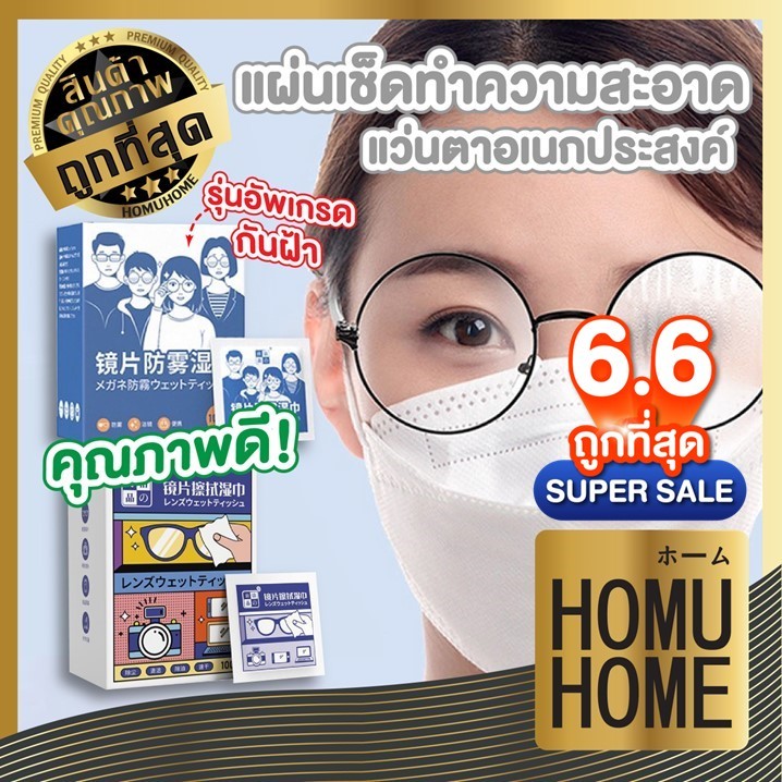 【HOMUHOME ホーム】แผ่นเช็ดแว่น แผ่นเช็ดจอ กันฝ้า ปกป้องเลนส์อย่างดี 100 PCS. SET1 H34 GZ GU YY J02