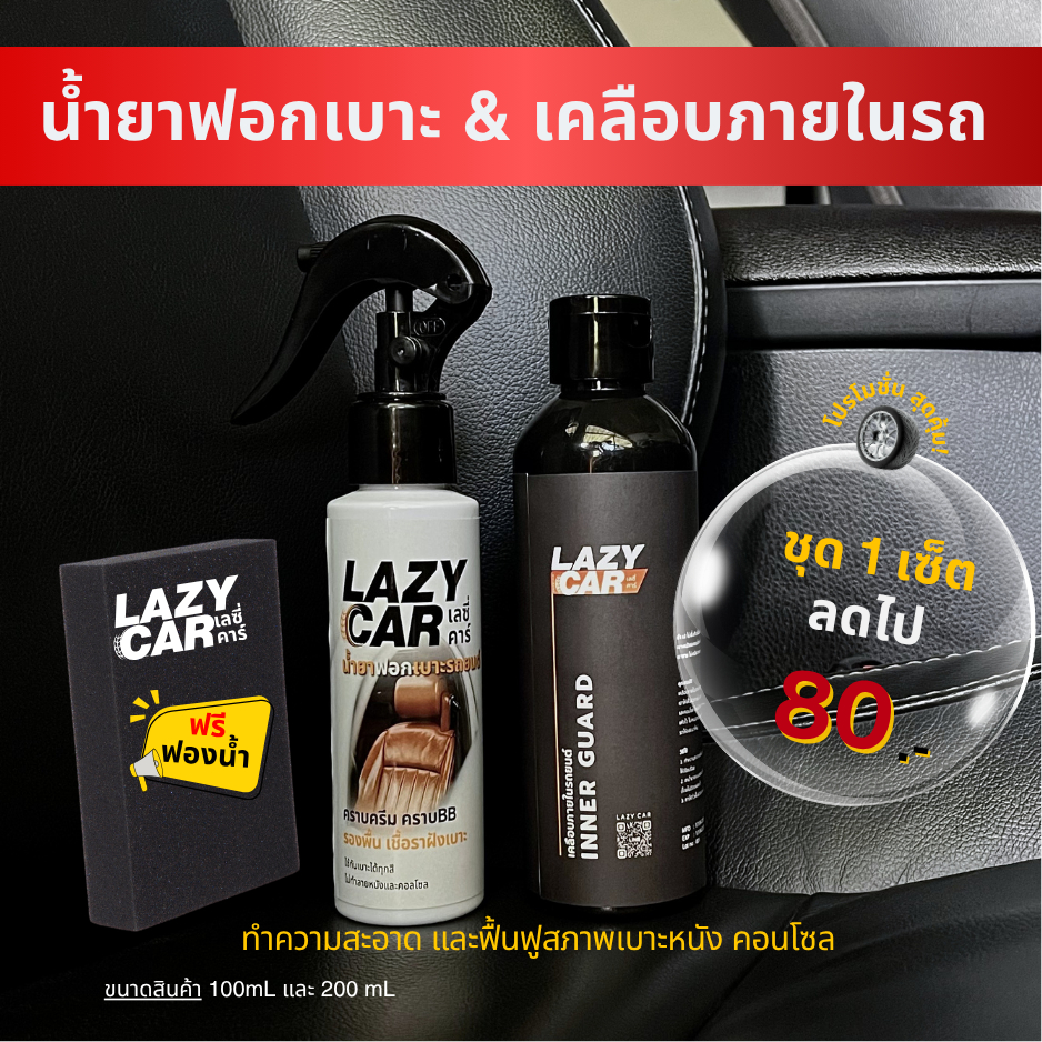 LazyCar น้ำยาฟอกเบาะ & เคลือบภายในรถยนต์ สูตรหัวเชื้อ  (แถม ฟองน้ำ สำหรับการใช้งาน)