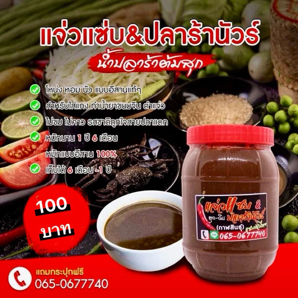 น้ำปลาร้าต้มสุก/ใส่ส้มตำ