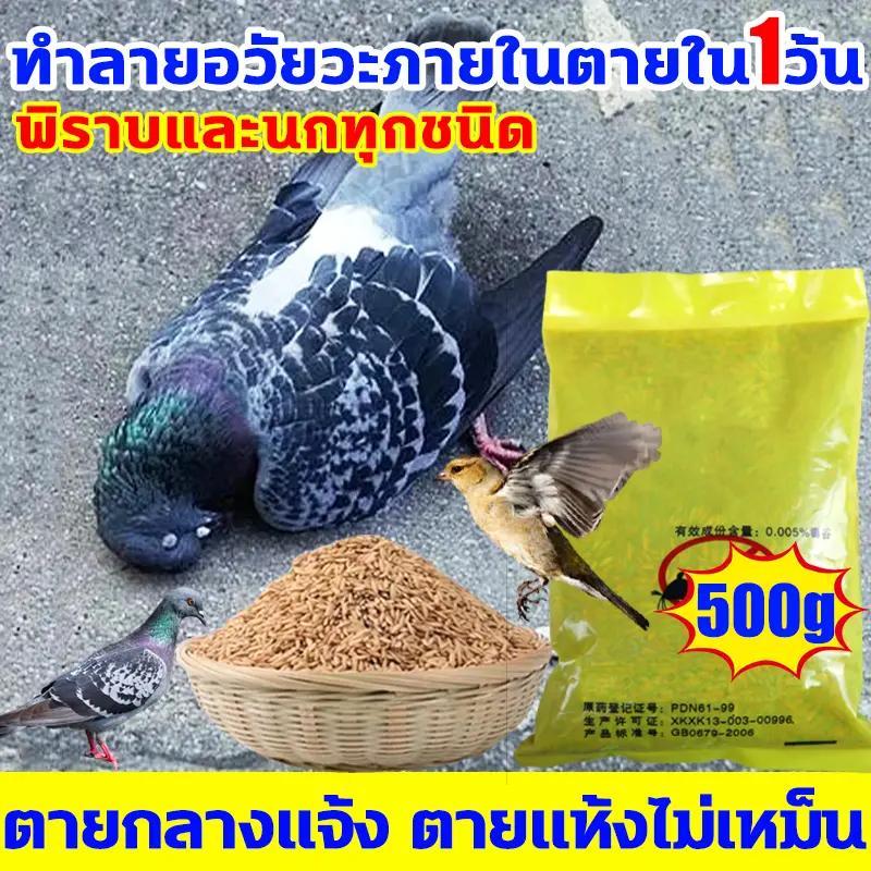 เหยื่อกำจัดนก ยาฆ่านกพิราบ 500กรัม ยากำจัดนกพิราบ ทำลายอวัยวะภายในตายใน 1วัน แลนเนท ยาเบื่อนก