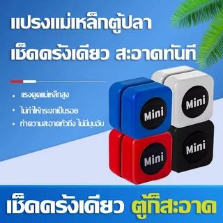 แปรงแม่เหล็กทำความสะอาดตู้ปลา มินิ ไม่เหลือคราบ คราบสาหร่ายและสิ่งสกปรก สำหรับตู้ปลาและตู้ไม้น้ำ