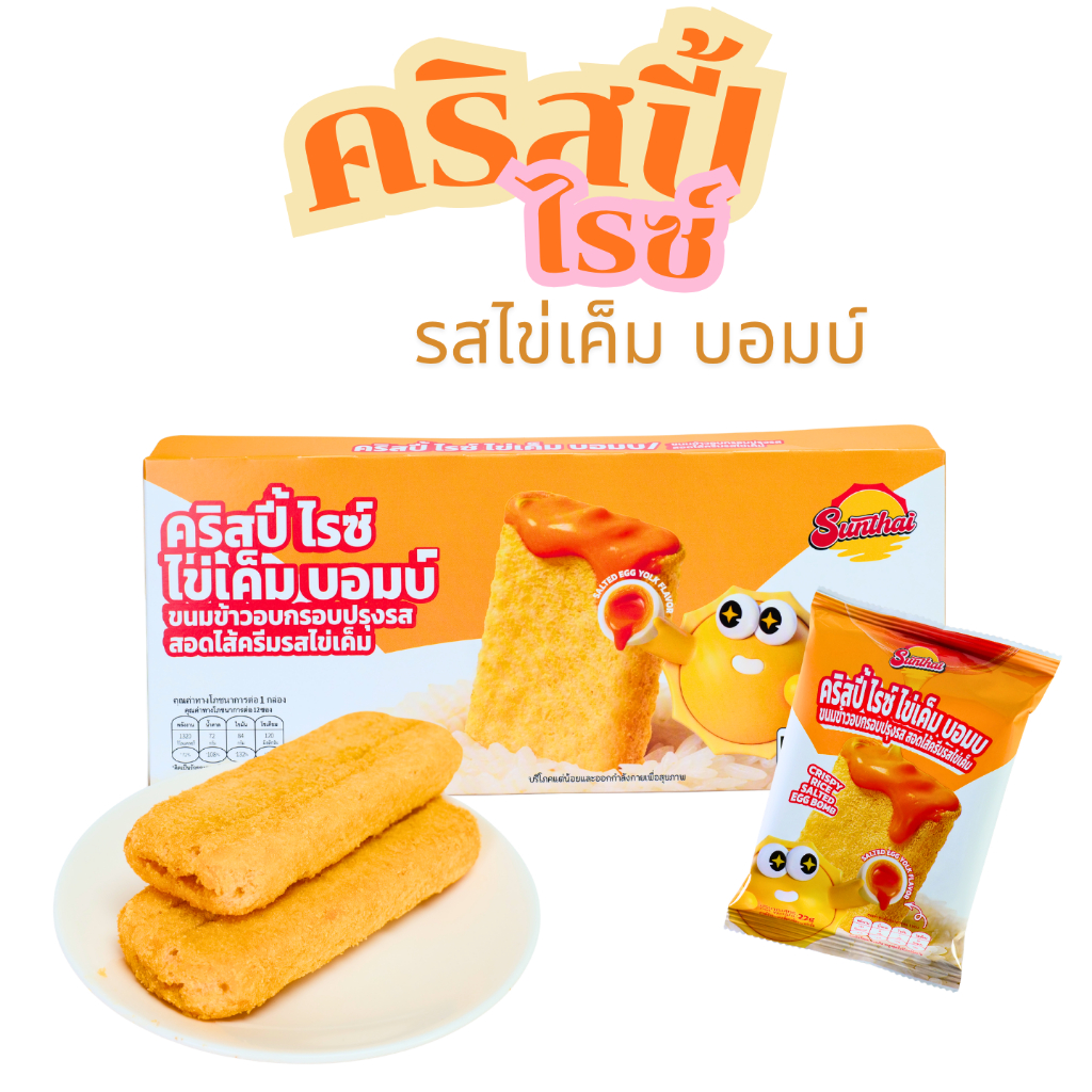 คริสปี้ไรซ์ ไข่เค็ม บอมบ์ รสไข่เค็ม แบรนด์ SunThai  1 กล่อง (12 ชิ้น)  ข้าวอบกรอบเคลือบรสไข่เค็ม