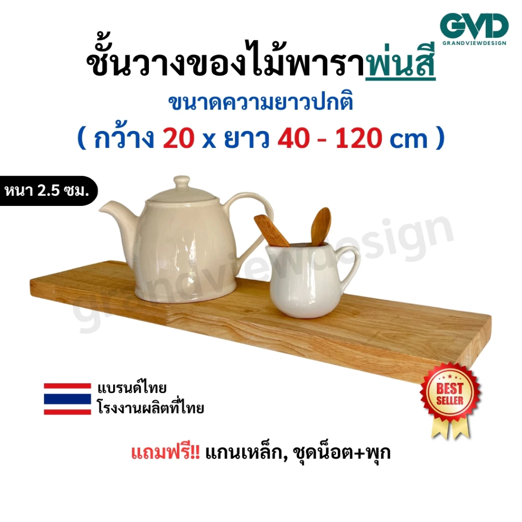 PI20-1 ชั้นไม้วางของติดผนัง ผลิตจากไม้พาราประสานและไม้ MDF พ่นด้วยสี แถมฟรีแกนเหล็กชุดน็อต ผลิตสินค้า 1-3 วันเท่านั้น