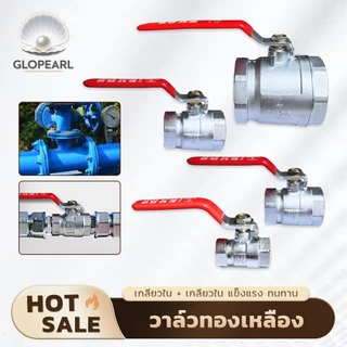 GLOPEARL บอลวาล์วเกลียวในหลายขนาด แข็งแรง ทนทาน พร้อมจัดส่ง