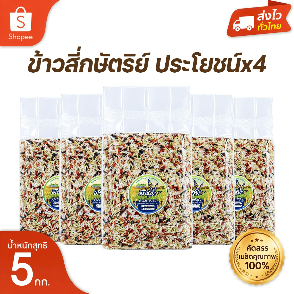 ข้าวกล้อง 4 กษัตริย์ ตรามีสุข (ซีลสูญญากาศถุงละ 1 กก. 5 ถุง) ชุดประหยัด มาแรง