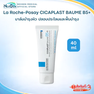 La Roche-Posay CICAPLAST BAUME B5+ 40 ml ลา โรช-โพเซย์ บาล์มบำรุงผิว ปลอบประโลมและฟื้นบำรุง