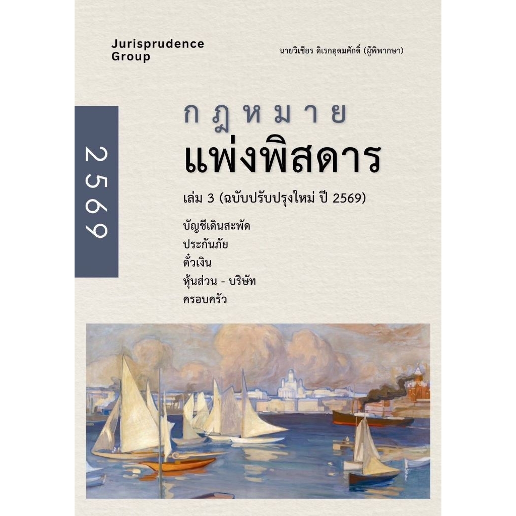 กฎหมายแพ่งพิสดาร เล่ม 1-4 (ฉบับปรับปรุงใหม่ ปี 2569) ( แถมที่คั่นหนังสือ )