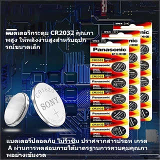 ถ่านกระดุม Panasonic รุ่น CR2032 ，แบตเตอรี่กุญแจรถยนต์ แบตเตอรี่สำหรับกุญแจเปิด/ปิดประตู แบตเตอรี่ของเล่น