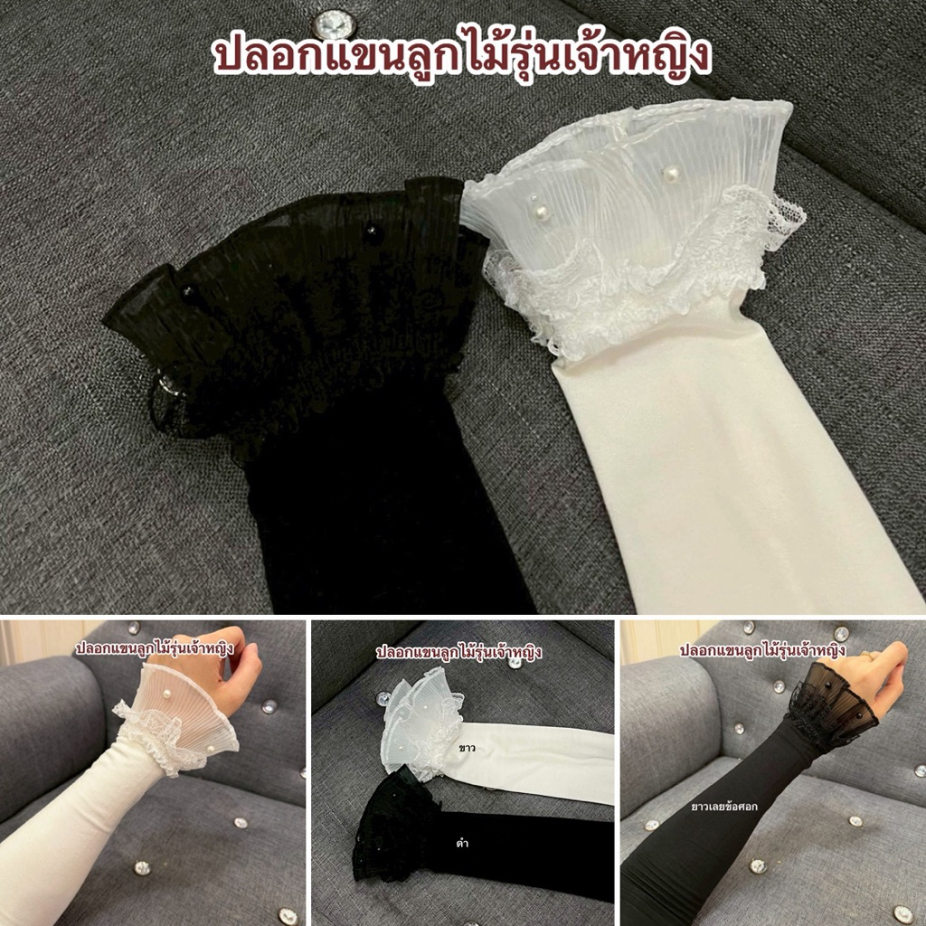 ปลอกแขนลูกไม้รุ่นเจ้าหญิง
