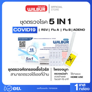 Wilbur  ชุดตรวจไข้หวัด 5 IN 1 ยี่ห้อWilbur 1ชุดทดสอบต่อ1กล่อง แบบตรวจจมูก (แบบเซ็ท 15,20)