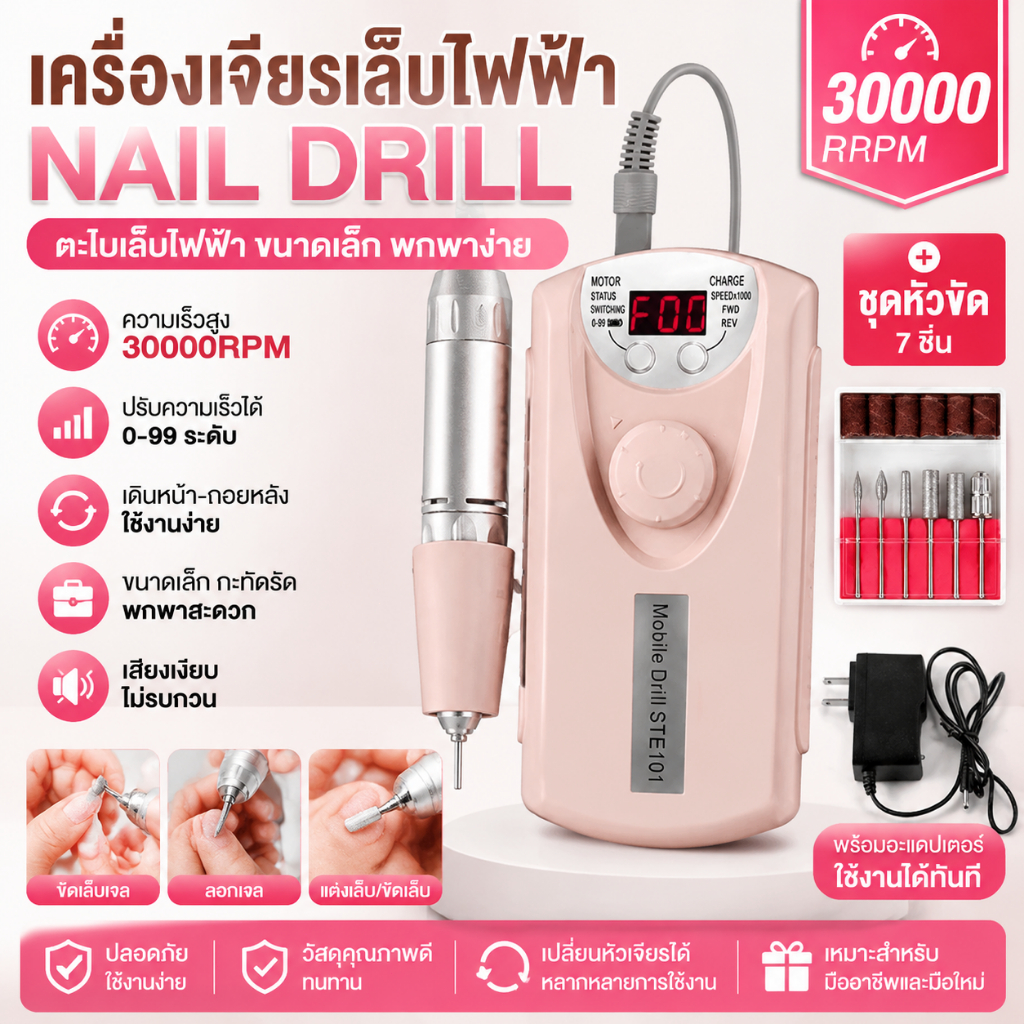 เครื่องเจียรเล็บไฟฟ้า 30000RPM Nail Drill ตะไบเล็บไฟฟ้า เครื่องขัดเล็บ พร้อมหัวเปลี่ยน อะแดปเตอร์