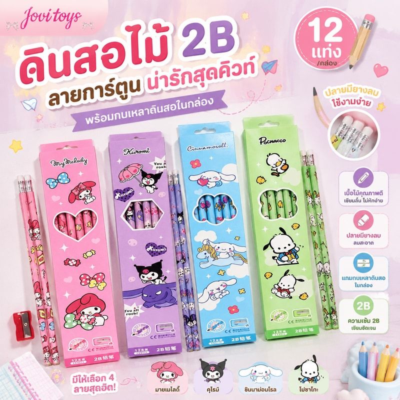 ดินสอไม้ 2B (12แท่ง) + กบเหลาดินสอ ลายการ์ตูน คุโรมิ มายเมโลดี้ ชินนาม่อนโรล โปชาโกะ