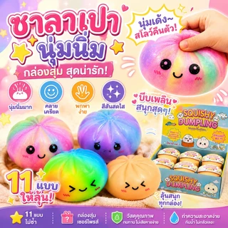กล่องสุ่มสกุชชี่ซาลาเปาหน้ายิ้ม ของเล่นบีบคลายเครียด ลูกบอลนุ่ม สำหรับเด็ก