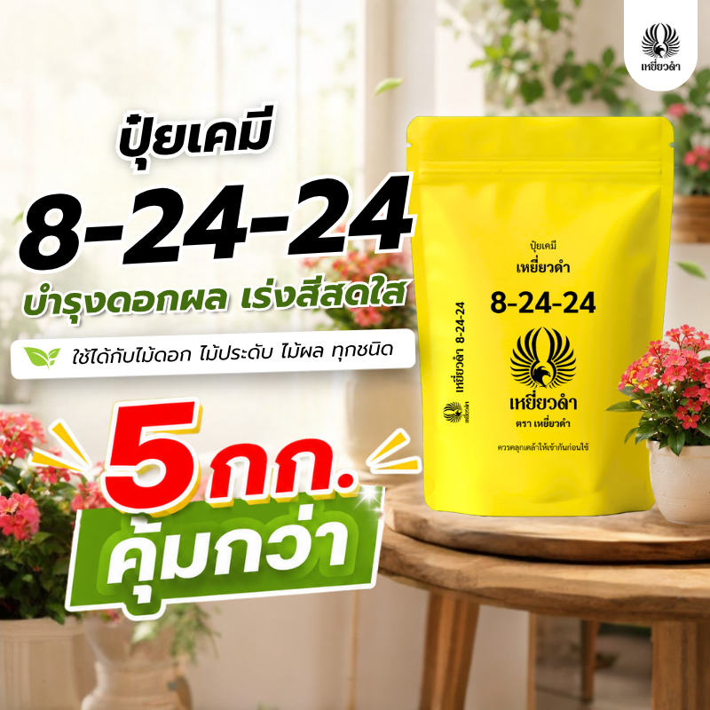 ปุ๋ยเคมี (5 กก.) สูตร 8 24 24 สำหรับไม้ดอก ไม้ผลทุกชนิด ปุ๋ยเหยี่ยวดำ ปุ๋ยเร่งดอก เพิ่มดอก ขยายผล เพิ่มรสหวาน