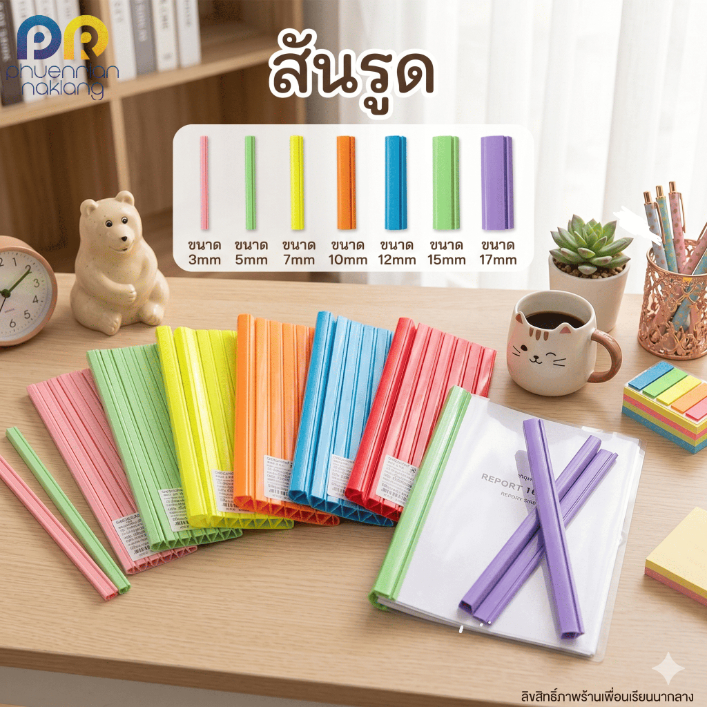 สันรูดเข้าเล่มพลาสติ๊ก สีสด สีพลาสเทล หลายขนาด แพ็คสีล้วน12 ชิ้น/ห่อ