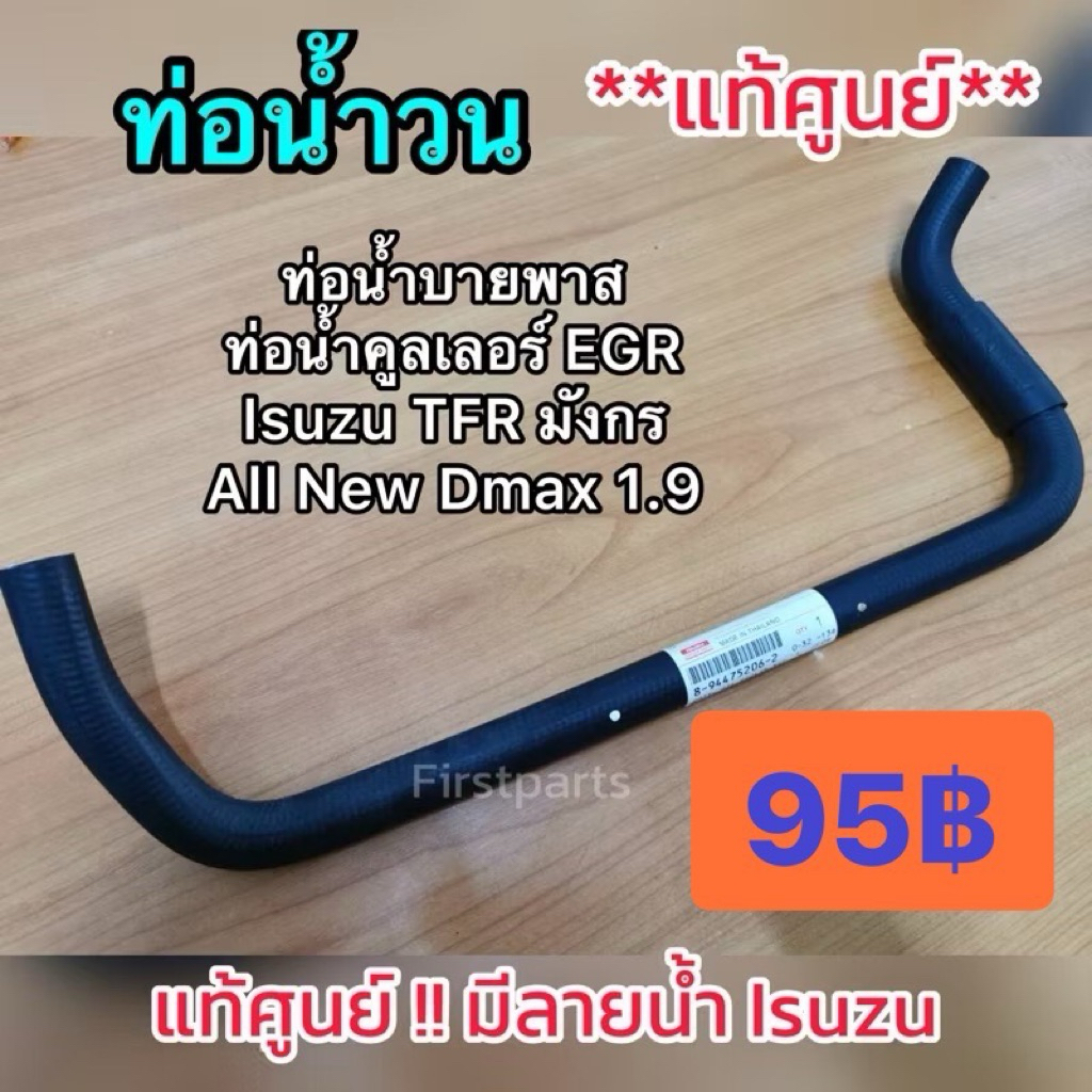 *แท้ศูนย์* ท่อน้ำวน 1.9 ท่อบายพาส By Pass ​ EGR​ คูลเลอร์​ Isuzu​ 1.9,​TFR​ มังกร ถูกสุดใน Shopee ค่าส่งก็ถูก!