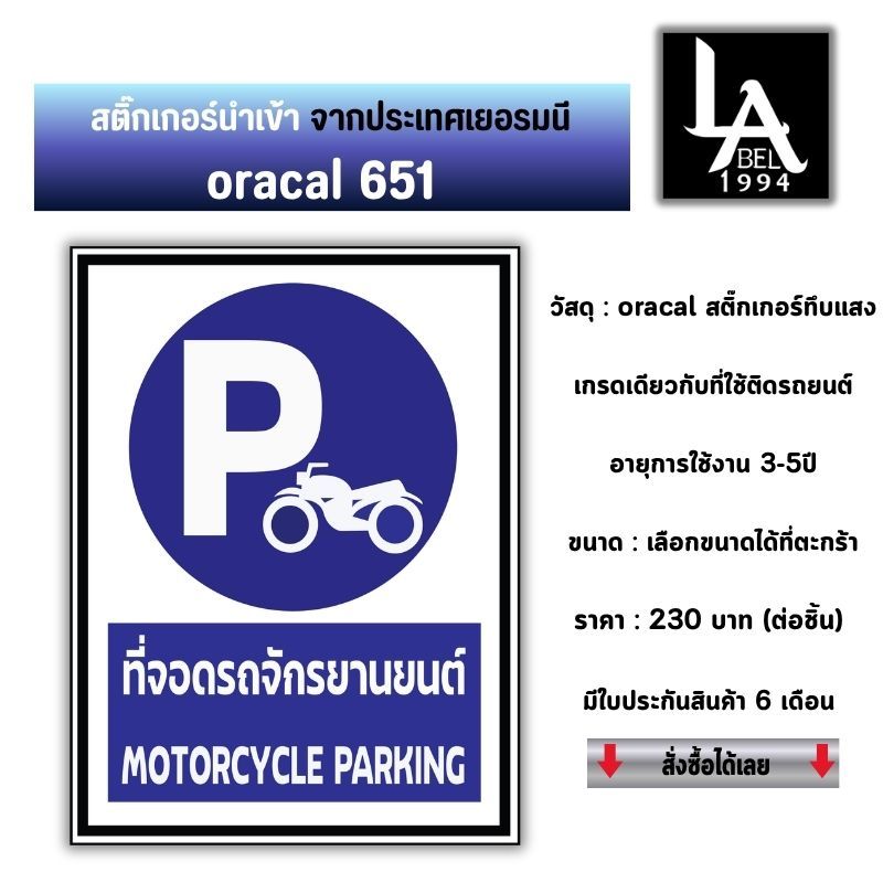 [Label1994] ป้ายที่จอดรถจักรยานยนต์ Motorcycle Parking สติ๊กเกอร์ Oracal 651 ไดคัทแท้