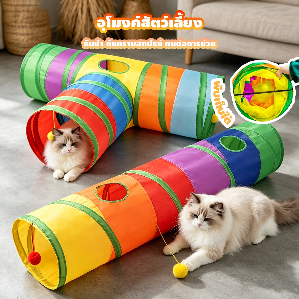 🏡ของเล่นอุโมงค์ซ่อนตัวสำหรับแมวและกระต่าย🌈อุโมงค์เล่นแมว