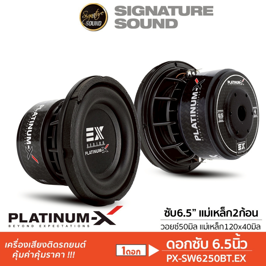 PLATINUM-X ซับวูฟเฟอร์ 6.5นิ้ว วอยซ์คู่ เหล็กหล่อ 1ดอก PX-SW6250BT.EX/PX-SW625NF.EX/PX-SW6.MV1250X2GT