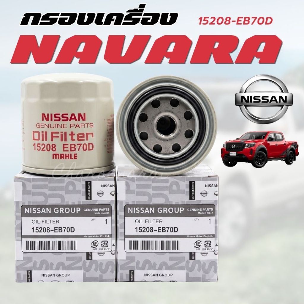 กรองน้ำมันเครื่อง , กรองเครื่อง NISSAN NAVARA D40 , NP300 , นาวาร่า ทุกรุ่น
